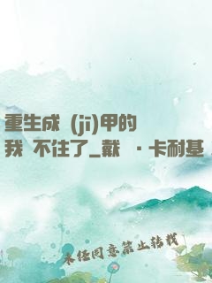 重生成機(jī)甲的我茍不住了